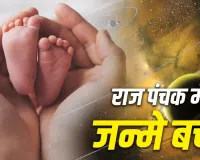 Raj Panchak 2026: राज पंचक में जन्मे बच्चों का कैसा होता है स्वभाव? ज्योतिष में बताई गई हैं ये खास खूबियां