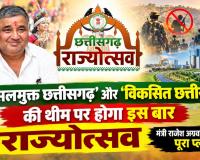 राज्योत्सव में दिखेगा नए छत्तीसगढ़ का चेहरा! ‘नक्सलमुक्त’ से ‘विकसित छत्तीसगढ़’ तक, 1 नवंबर से 3 दिन का महाउत्सव”