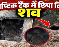 मायके नहीं पहुंची बहन तो खुला खौफनाक राज! सेप्टिक टैंक में मिला संतोषी का शव; लिव-इन पार्टनर पर हत्या का आरोप