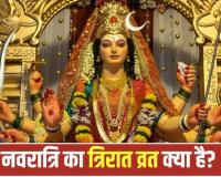 Shardiya Navratri 2026: 3 दिन का त्रिरात्र व्रत, 9 दिन की साधना का फल? जानें क्या है ये व्रत