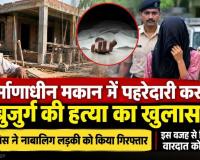 सूरजपुर बुजुर्ग हत्याकांड का खुलासा: निर्माणाधीन मकान में मिली थी लाश, नाबालिग लड़की हिरासत में; पुलिस ने बताई वारदात की वजह
