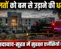Bomb Threat: अहमदाबाद-सूरत की अदालतों को बम से उड़ाने की धमकी, ईमेल मिलते ही मचा हड़कंप; खाली कराए गए परिसर