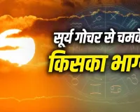 Surya Gochar 2026: 17 सितंबर को कन्या राशि में पहुंचेंगे सूर्य, 12 राशियों पर पड़ेगा असर; जानें किसके लिए शुभ रहेगा गोचर