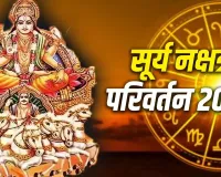 Sun Nakshatra Transit 2026: 27 सितंबर को सूर्य का हस्त नक्षत्र में प्रवेश, इन 6 राशियों के लिए बनेंगे तरक्की के योग