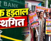 Bank Strike Postponed: तीन दिन बंद रहने वाले थे बैंक, IBA-UFBU की सहमति से टली राष्ट्रव्यापी हड़ताल