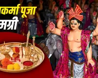 Vishwakarma Puja 2026: 17 सितंबर को होगी विश्वकर्मा पूजा, पूजा की थाली में जरूर रखें ये जरूरी सामग्री