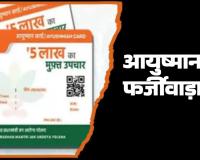 आयुष्मान की जांच रायपुर तक सिमटी, बिलासपुर में शिकायतों की फाइलें खुलनी बाकी