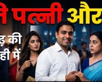अफसरशाही का नया 'फैमिली फॉर्मूला': मंत्रालय से PHQ तक 'दो बीवियों' का शगल, IFS की पत्नी ने वीडियो जारी कर खोली पोल