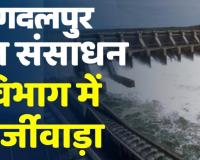 जल संसाधन विभाग में मनमानी: बिना मंजूरी खुद बना लिया ‘अधीक्षण अभियंता’ का नया पद, रिटायर्ड अफसर से करा रहे संभाग के वित्तीय काम