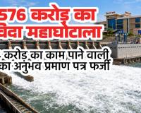 जल संसाधन विभाग में 5576 करोड़ का निविदा महाघोटाला: 2524 करोड़ का काम पाने वाली कंपनी का अनुभव प्रमाण पत्र फर्जी निकला, रातों रात 2 मिनट में खोली गई वित्तीय बोली
