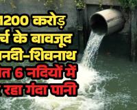 1200 करोड़ खर्च के बावजूद महानदी-शिवनाथ समेत 6 नदियों में गिर रहा गंदा पानी; एनजीटी सख्त, सरकार से मांगा जवाब