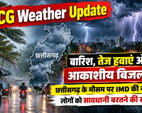 CG Weather Update: बारिश, तेज हवाएं और आकाशीय बिजली! छत्तीसगढ़ के मौसम पर IMD की नजर, लोगों को सावधानी बरतने की सलाह
