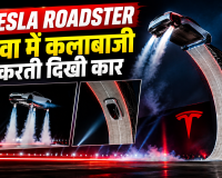 Tesla Roadster: हवा में कलाबाजी करती दिखी कार, रॉकेट थ्रस्टर से लेकर कीमत तक जानें पूरी डिटेल