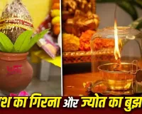 Navratri 2026: अखंड ज्योत बुझ जाए या कलश गिर जाए तो क्या करें? जानें धार्मिक मान्यता के अनुसार उपाय