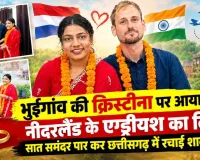 CG News: सरहदें पार कर मुकम्मल हुई मोहब्बत, नीदरलैंड के क्रिस्टीयान ने छत्तीसगढ़ की क्रिस्टीना को बनाया हमसफर