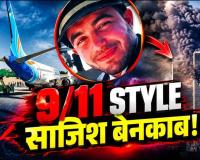 Flydubai Flight FZ1073: को-पायलट की खतरनाक साजिश का खुलासा! कप्तान पर हमला कर विमान को क्रैश कराने की थी कथित योजना