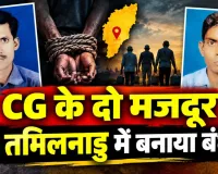 Balod News: नौकरी का झांसा देकर तमिलनाडु ले गए CG के दो मजदूर! रिहाई के लिए ₹16 हजार वसूले, फिर भी नहीं छोड़ा