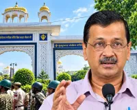 Bangla Sahib Gurudwara Case: बंगला साहिब में प्रदर्शन पर बढ़ा विवाद, केजरीवाल समेत AAP नेताओं के खिलाफ FIR