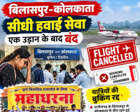 बिलासपुर-कोलकाता सीधी हवाई सेवा एक उड़ान के बाद बंद, यात्रियों की बुकिंग रद्द; संघर्ष समिति ने दी आंदोलन तेज करने की चेतावनी