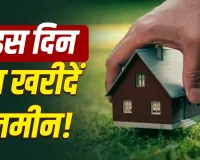 Land Purchase Tips: जमीन खरीदने से पहले इन दिनों और तिथियों का रखें ध्यान, ज्योतिष में बताए गए हैं खास नियम