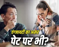 Anxiety and Acidity: क्या एंग्जायटी बढ़ा सकती है एसिडिटी? जानें गैस्ट्रोएंटेरोलॉजिस्ट की राय