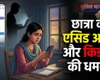 Bilaspur News: Instagram पर दोस्ती, फिर एसिड अटैक की धमकी! बिलासपुर में छात्रा को डराने वाला युवक गिरफ्तार