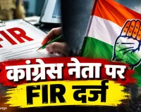 CG Crime News: विवाहिता की शिकायत पर कांग्रेस नेता के खिलाफ केस दर्ज, दुष्कर्म और परिवार को धमकाने के आरोप; तलाश में जुटी पुलिस