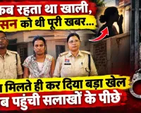 Bilaspur Crime: सूना मकान देखते ही पड़ोसी महिला ने किया हाथ साफ! 38 हजार की सोने की चेन बरामद, आरोपी गिरफ्तार