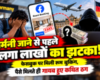 जर्मनी जाने से पहले लगा लाखों का झटका! फेसबुक पर मिली रूम बुकिंग, पैसे मिलते ही गायब हुए कथित ठग