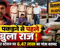 ट्रेन पकड़ने से पहले खुला राज! बिलासपुर स्टेशन पर 6.47 लाख का गांजा बरामद, आरोपी गिरफ्तार