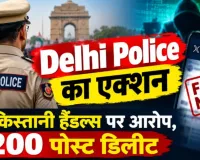 Delhi Police Crackdown: दिल्ली प्रदर्शन पर फेक पोस्ट के खिलाफ बड़ा एक्शन, 4 FIR दर्ज; 500 से ज्यादा पोस्ट हटाए गए