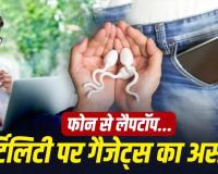 पैंट की जेब में मोबाइल, गोद में लैपटॉप! क्या आपकी ये आदत स्पर्म क्वालिटी को कर सकती है प्रभावित? जानें सच