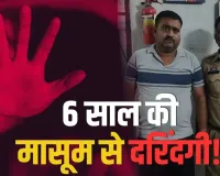 किराए के घर में मासूम से हैवानियत का आरोप! 6 साल की बच्ची की हालत बिगड़ी तो खुला मामला, 45 वर्षीय मकान मालिक हिरासत में