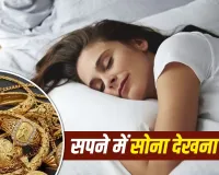 Gold in Dream: सपने में सोना मिलना शुभ या अशुभ? जानें गहने पहनने और सोना खोने का मतलब