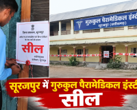 सूरजपुर में गुरुकुल पैरामेडिकल इंस्टीट्यूट सील, पूरी फीस लेने के बाद छात्रों को परीक्षा से वंचित रखने का आरोप