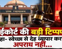 CG News छत्तीसगढ़ हाईकोर्ट की अहम टिप्पणी: देह व्यापार के मामले में दोष साबित करने के लिए क्या जरूरी? राज्य सरकार की अपील खारिज