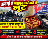 कवर्धा में सराफा कारोबारी से लूट, बाइक सवार 6 बदमाशों ने घाटी में रोका; चांदी के जेवर और नकदी लेकर फरार