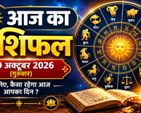 Aaj Ka Rashifal 29 October 2026: आज का राशिफल, मेष से मीन तक जानें सभी 12 राशियों का भविष्य