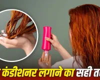 Hair Care Tips: कंडीशनर लगाते समय कहीं आप भी तो नहीं करती ये 5 गलतियां? बाल दिख सकते हैं चिपचिपे और बेजान
