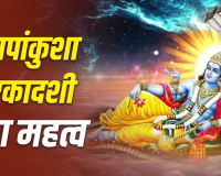 Papankusha Ekadashi 2026: क्यों खास है पापांकुशा एकादशी का व्रत? जानें भगवान विष्णु की पूजा और इसका धार्मिक महत्व