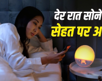 देर रात तक जागने की आदत पड़ सकती है भारी! भूख, हार्मोन और ब्लड शुगर पर कैसे पड़ता है असर?