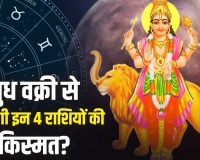 Budh Vakri 2026: 24 अक्टूबर से बुध की उल्टी चाल, इन 4 राशियों को मिल सकते हैं करियर और धन के नए अवसर!