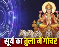 Sun Transit 2026: आज से इन 5 राशियों की बढ़ सकती हैं मुश्किलें! तुला राशि में सूर्य गोचर के दौरान रहें सतर्क