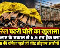 Railway Track Theft: किराए का मकान बना रेलवे माल का ठिकाना? 6.48 टन पटरी के साथ गैस कटर बरामद; आरोपी फरार