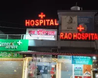 Raipur News: मरीजों की सुरक्षा से जुड़ा गंभीर मामला, राव हॉस्पिटल की फायर NOC पर उठे सवाल; पुलिस ने दर्ज किया केस
