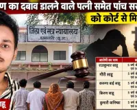 Dhamtari News: लिनेश साहू आत्महत्या मामले में पत्नी समेत 5 दोषियों को 5-5 साल की सजा, कोर्ट ने लगाया जुर्माना