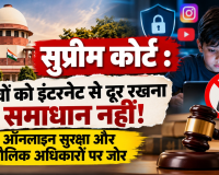 Supreme Court: बच्चों को इंटरनेट से दूर रखना समाधान नहीं! ऑनलाइन सुरक्षा और मौलिक अधिकारों पर कोर्ट का जोर