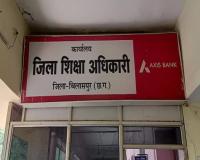डीईओ दफ्तर का 'खेल': ट्रांसफर के आखिरी दिन पूर्व डीईओ ने दिया बैकडेट प्रमोशन, नए अफसर ने आते ही किया निरस्त