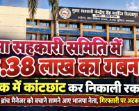 गुमा सहकारी समिति में 3.38 लाख का गबन: चेक में कांटछांट कर निकाली रकम, आरोपी ब्रांच मैनेजर को बचाने सामने आए भाजपा नेता; गिरफ्तारी पर अटकाया रोड़ा