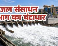 हे राम ! जल संसाधन विभाग में भ्रष्टाचार की बाढ़: करोड़ों के घोटालेबाजों को सत्ता का खुला संरक्षण, दागी अफसरों को मलाईदार कुर्सियों का 'इनाम'